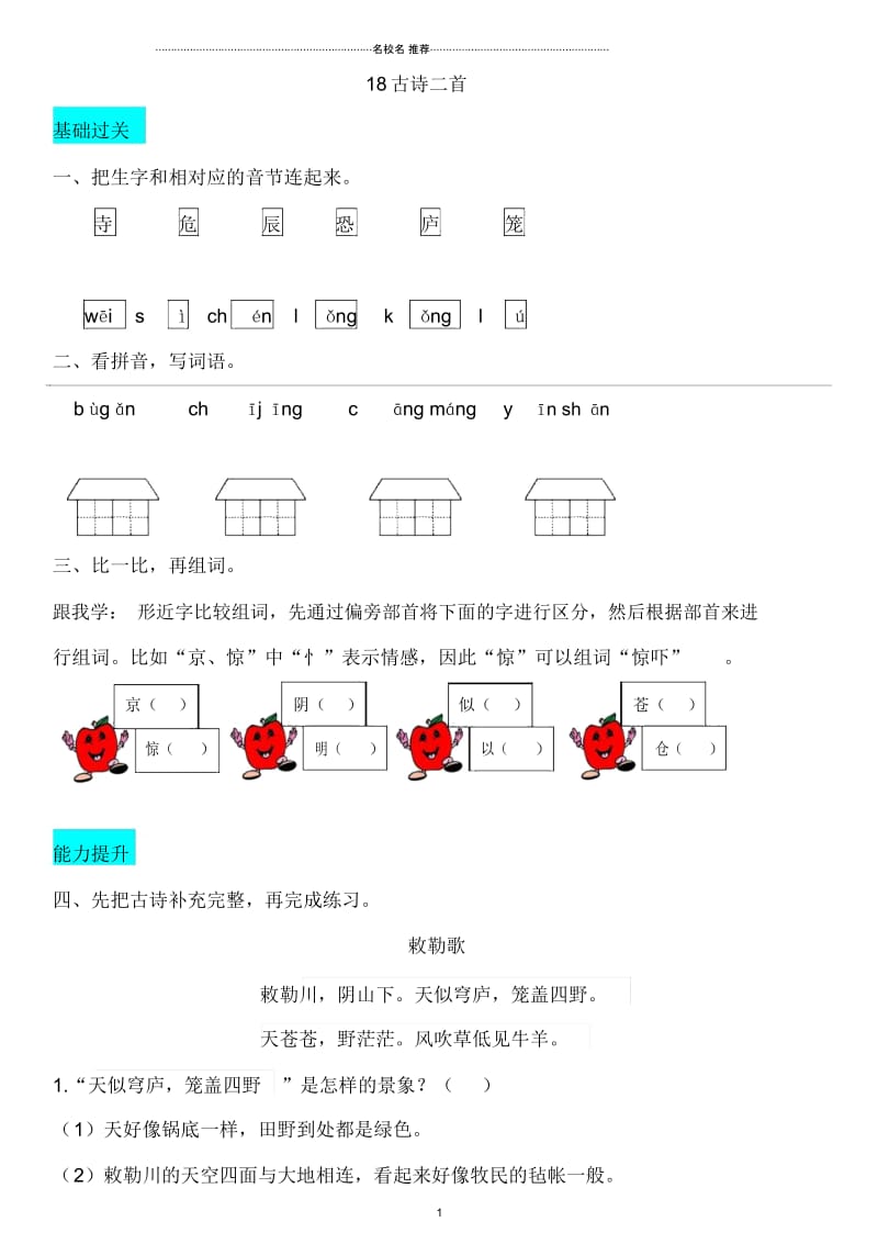 浙江地区2018-2019学年新人教版小学二年级语文上册课文618古诗二首精编同步练习.docx_第1页