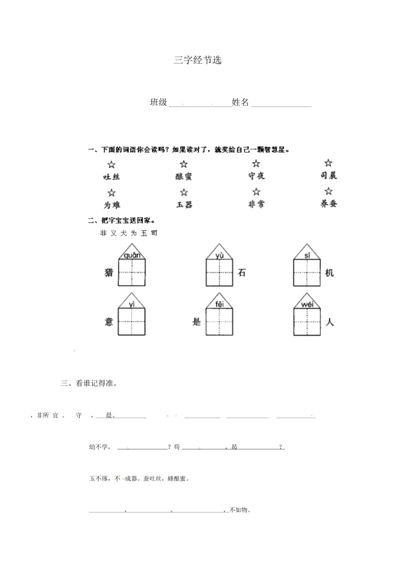 一年级语文下册语文同步练习三字经节选.docx_第1页