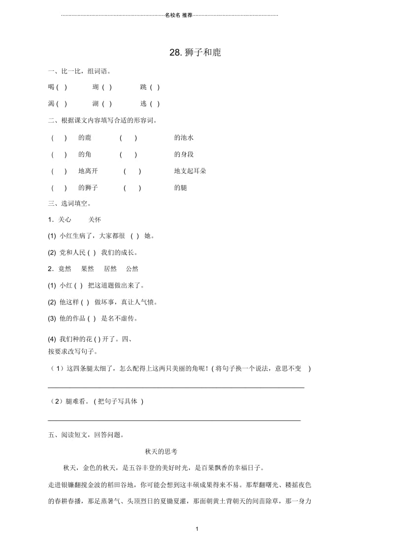 浙江地区新人教版小学三年级语文上册28.狮子和鹿精编课时训练.docx_第1页