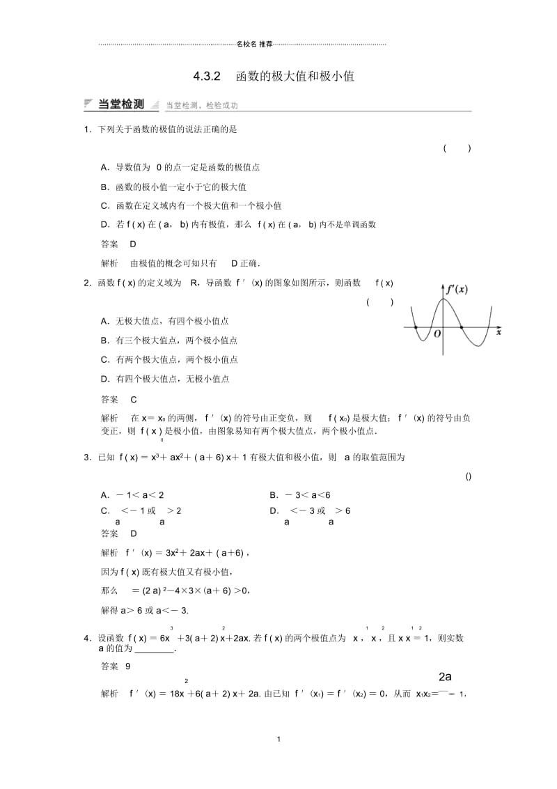 高中数学第四章导数及其应用4.3导数在研究函数中的应用4.3.2函数的极大值和极小值当堂检测卷湘教版选修2.docx_第1页