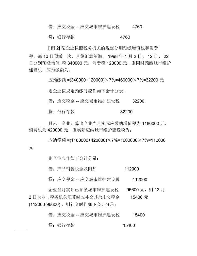 办税指南补交以前年度城建税会计分录.docx_第3页