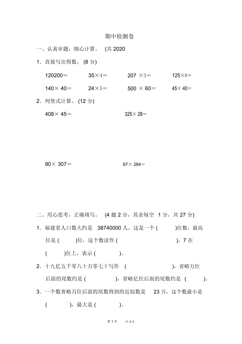 小学数学四年级上册期中检测卷典中点期中检测卷.docx_第1页