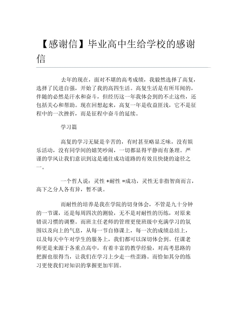 感谢信毕业高中生给学校的感谢信.docx_第1页