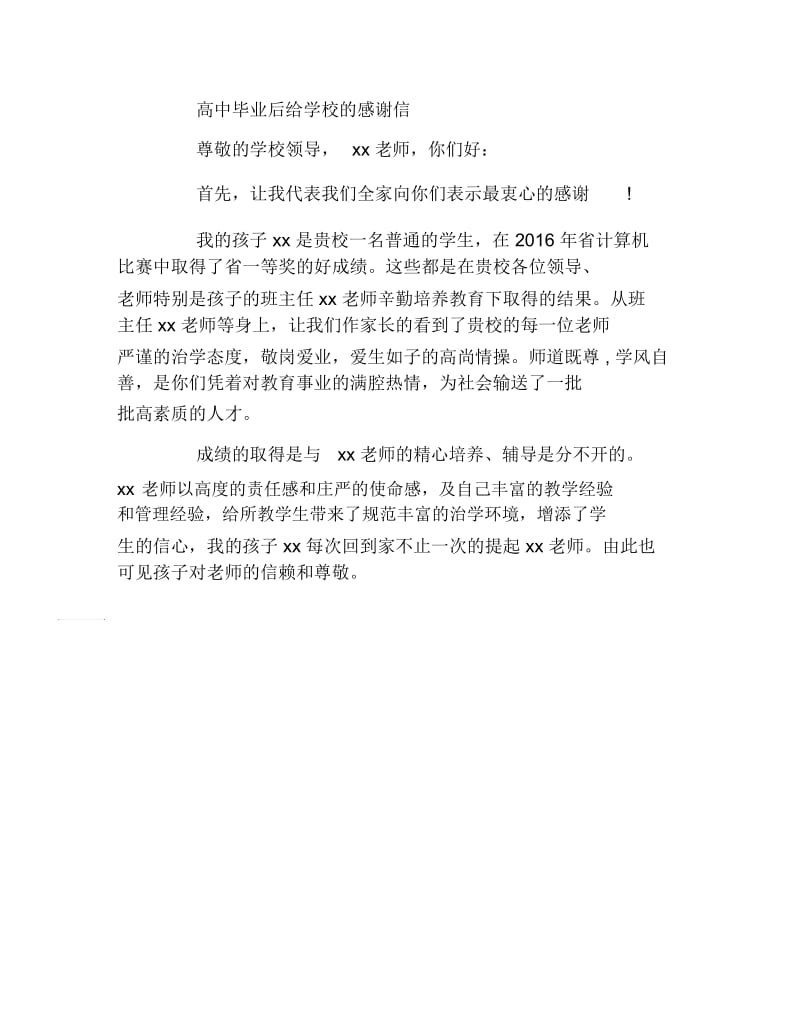 感谢信毕业高中生给学校的感谢信.docx_第3页