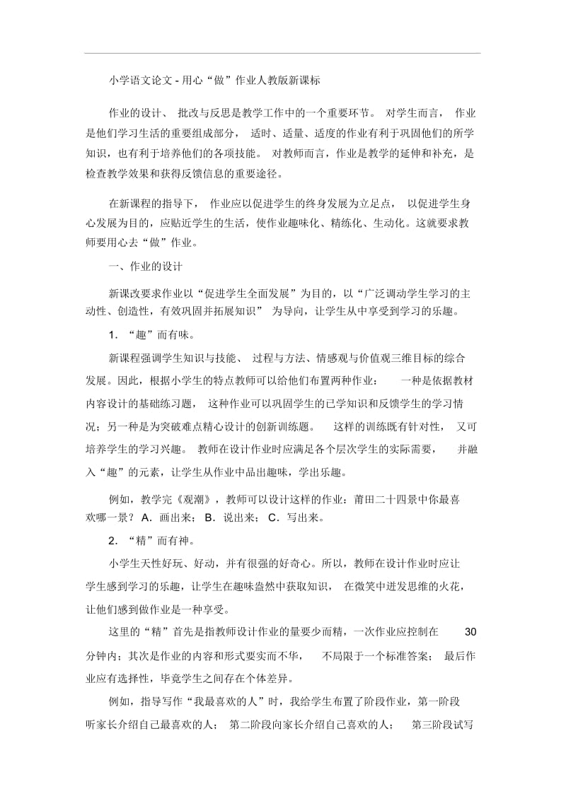 小学语文论文-用心“做”作业人教版新课标.docx_第1页