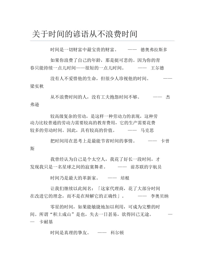 关于时间的谚语从不浪费时间.docx_第1页