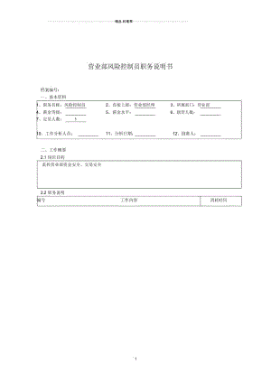 某北京分公司营业部风险控制员职务说明书.docx