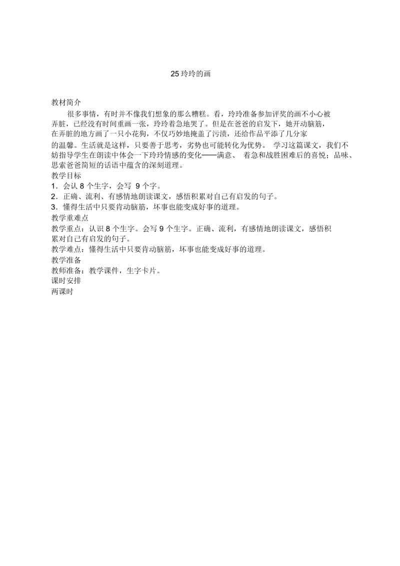 人教新课标语文二年级下册25玲玲的画教案.docx_第1页