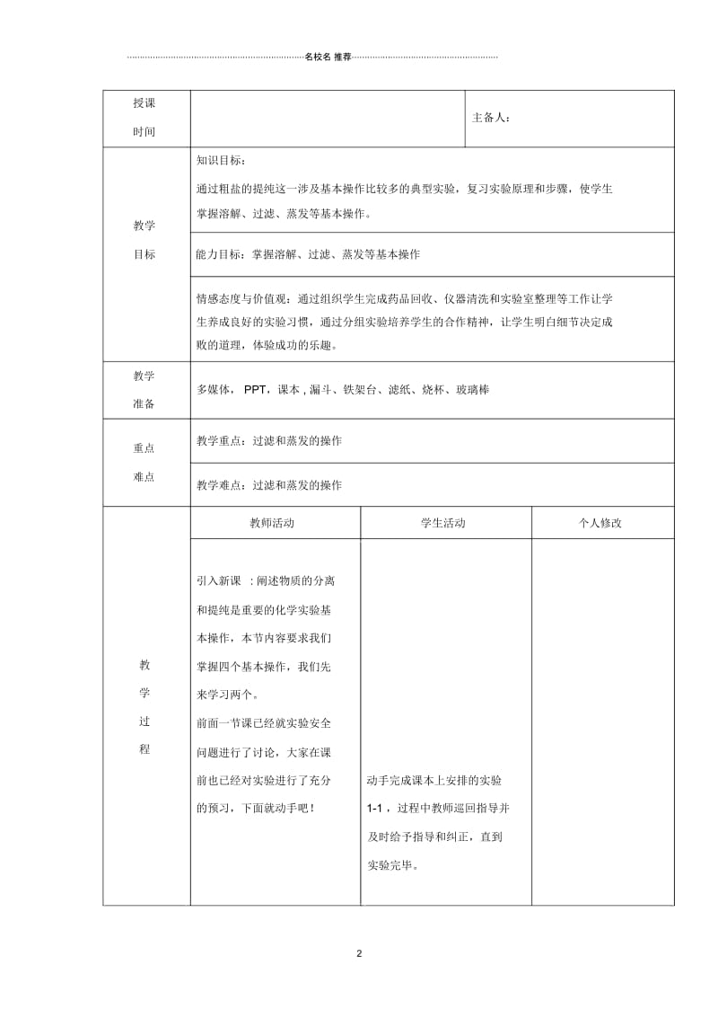 2018-2019学年高中化学第1章从实验学化学第1节化学实验基本方法第2课时名师制作优质教案1新人教版必修.docx_第2页