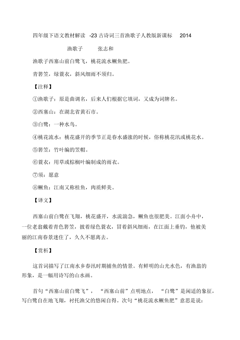 四年级下语文教材解读23古诗词三首渔歌子人教版新课标.docx_第1页