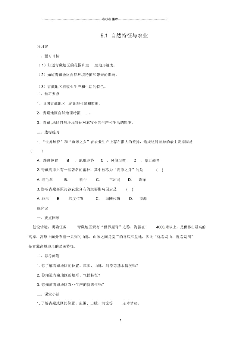 辽宁省凌海市初中八年级地理下册9.1自然特征与农业导名师制作优质学案(新版)新人教版.docx_第1页