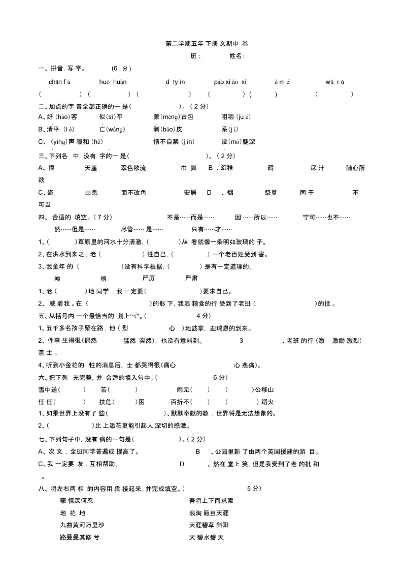 五年级下册语文试题-语文期中试卷人教新课标.docx_第1页