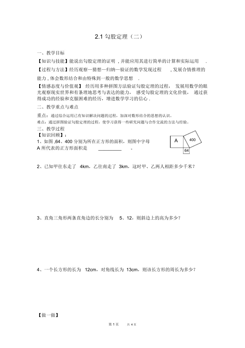 苏科版八年级上2.1勾股定理(2)教学案.docx_第1页