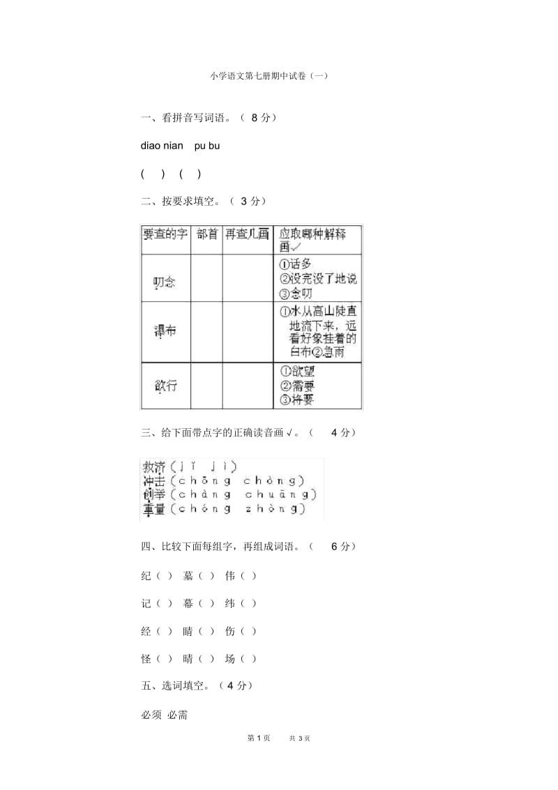 小学语文第七册期中试卷(一).docx_第1页