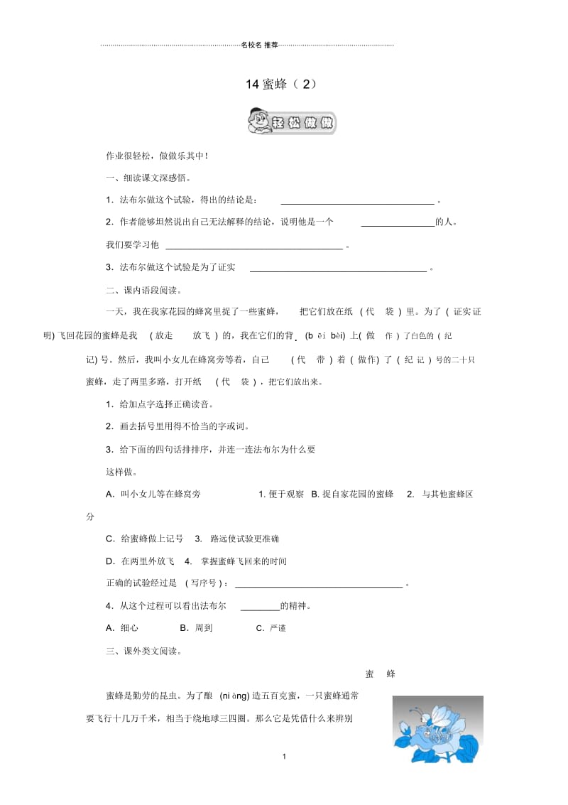 浙江地区新人教版小学三年级语文上册第4单元14《蜜蜂》精编课时练习(2)(无答案).docx_第1页