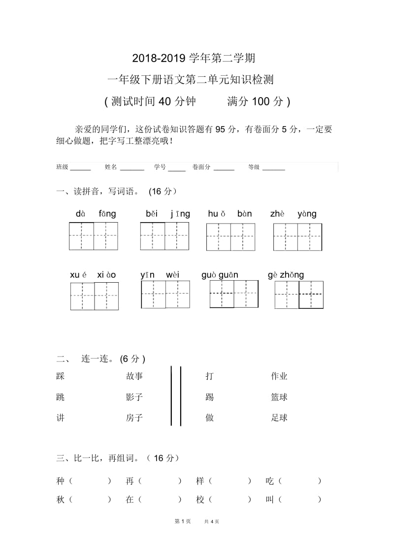 一年级下册语文第二单元测试题新人教版.docx_第1页