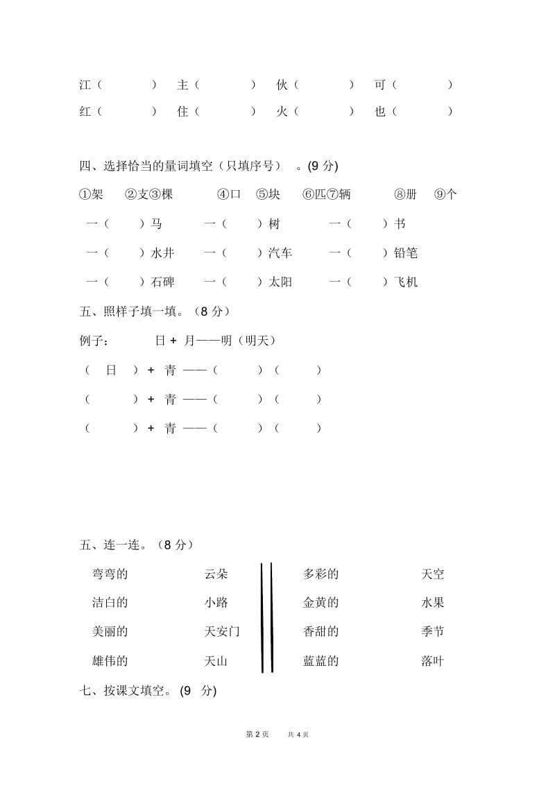 一年级下册语文第二单元测试题新人教版.docx_第2页