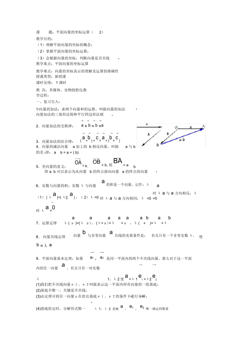 高一数学教案：平面向量的坐标运算(2).docx_第1页