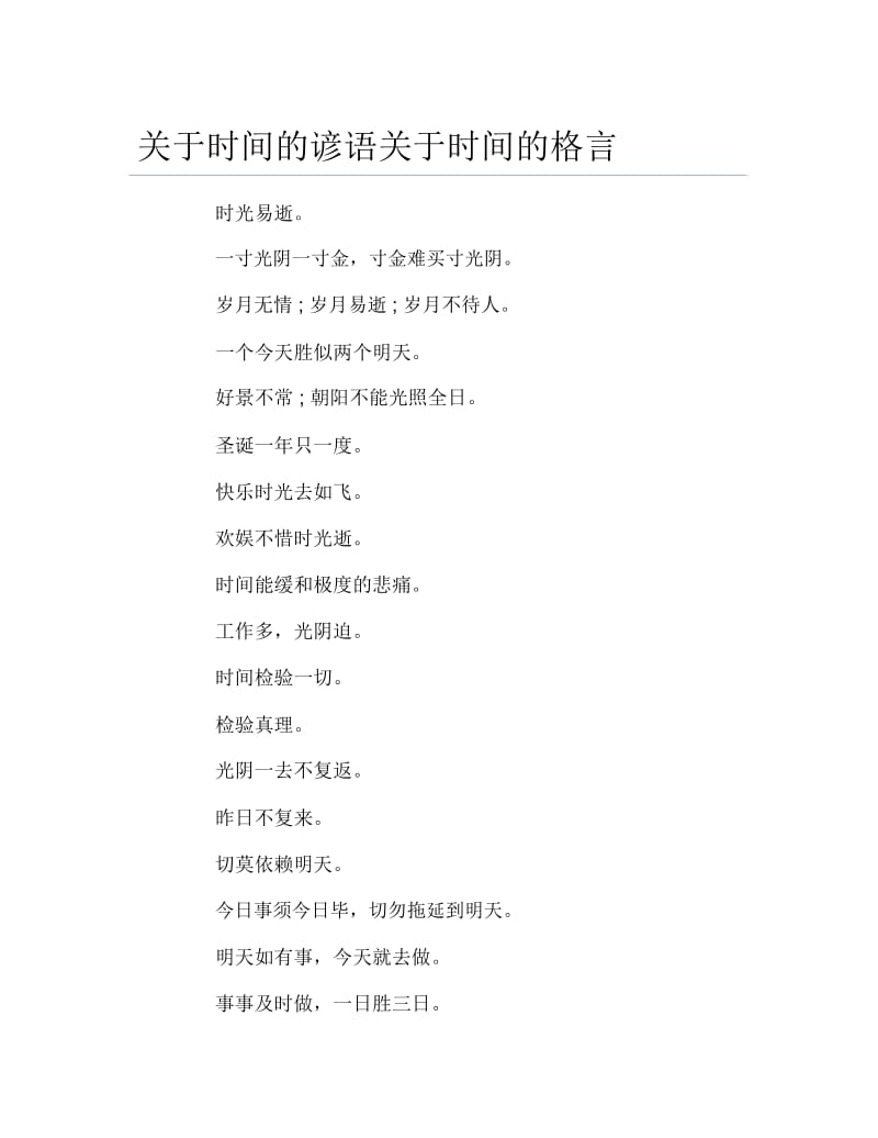 关于时间的谚语关于时间的格言.docx_第1页