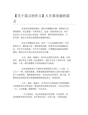 关于谎言的作文人生那美丽的谎言.docx