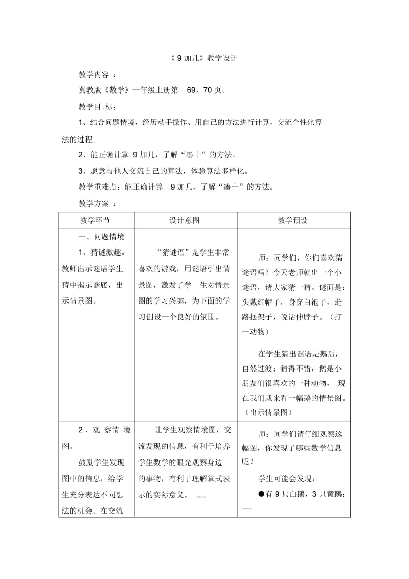 一年级上册数学教案-第8单元《20以内的加法》(9加几)｜冀教版(2014秋).docx_第1页