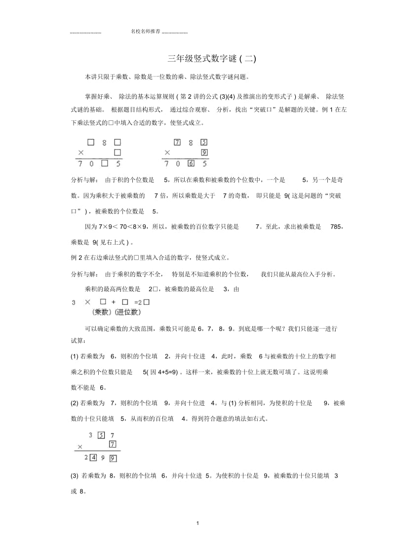 小学三年级数学名师精编奥数讲座竖式数字谜(二).docx_第1页