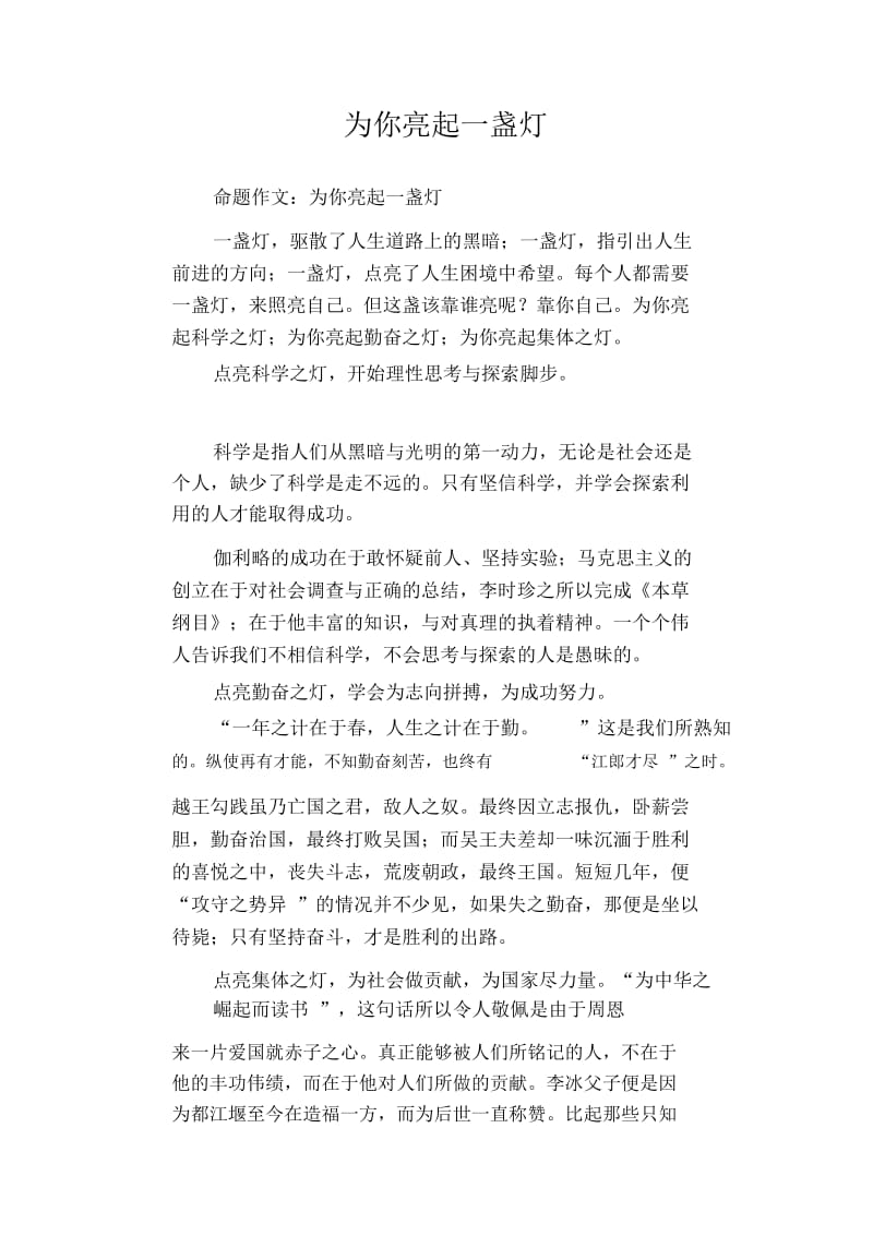 高中生优秀作文精选：为你亮起一盏灯.docx_第1页