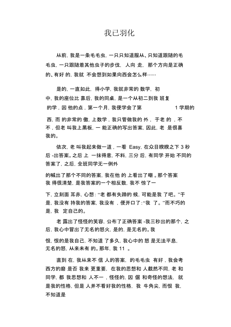 高中生优秀作文精选：我已羽化.docx_第1页