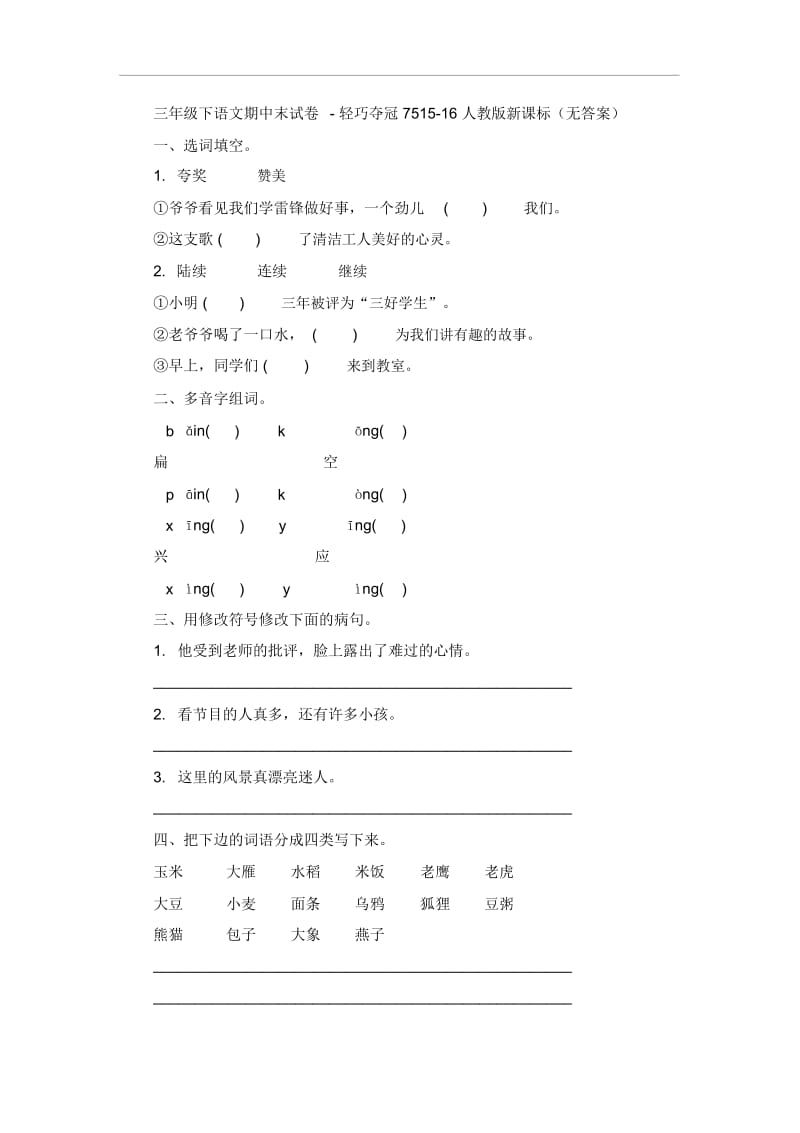 三年级下语文期中试卷轻巧夺冠75人教版新课标.docx_第1页