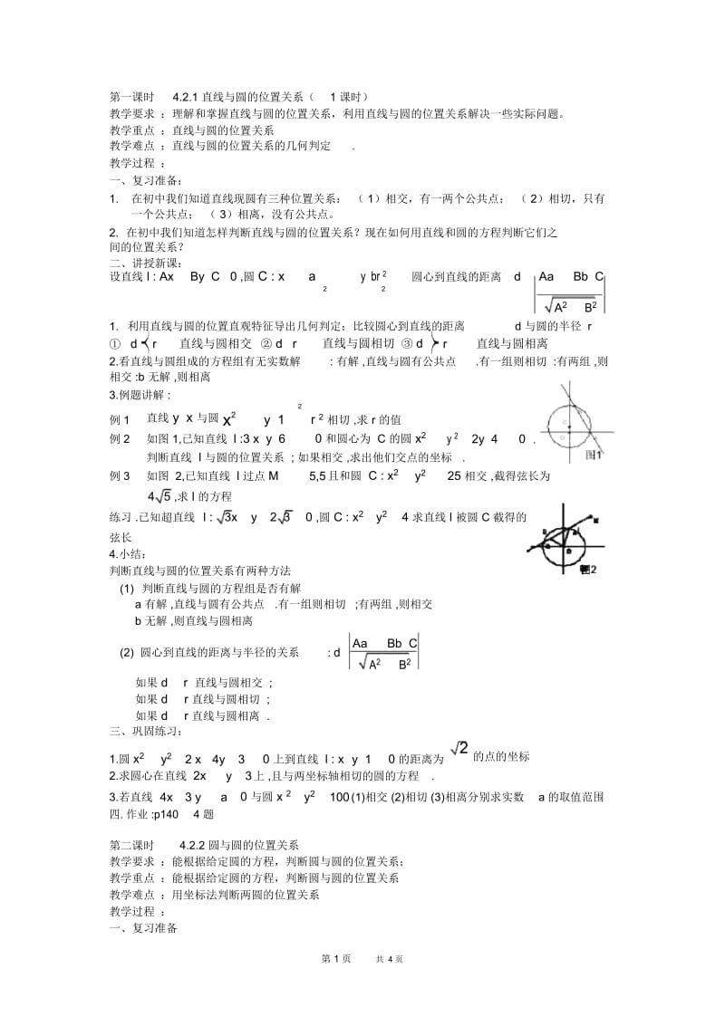 高一数学教案：4.2.1直线与圆的位置关系(1课时).docx_第1页