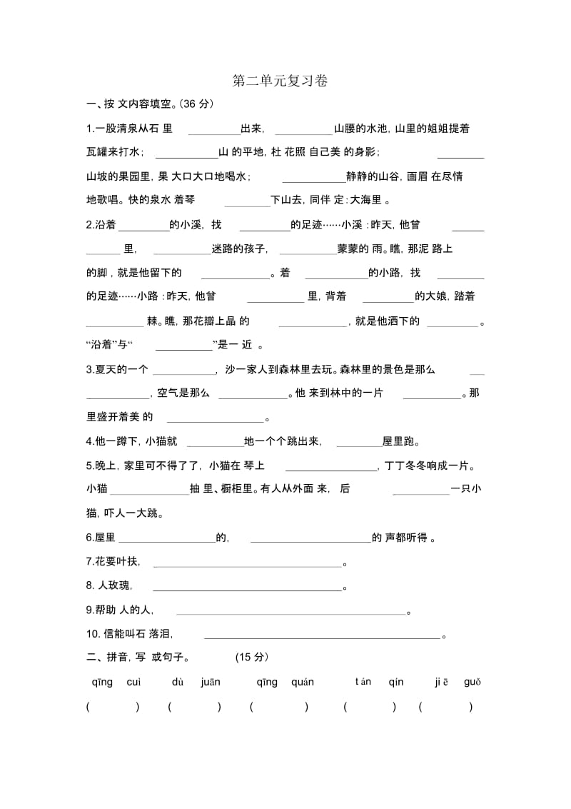 二年级下语文单元复习题-第二单元人教新课标版(无答案).docx_第1页