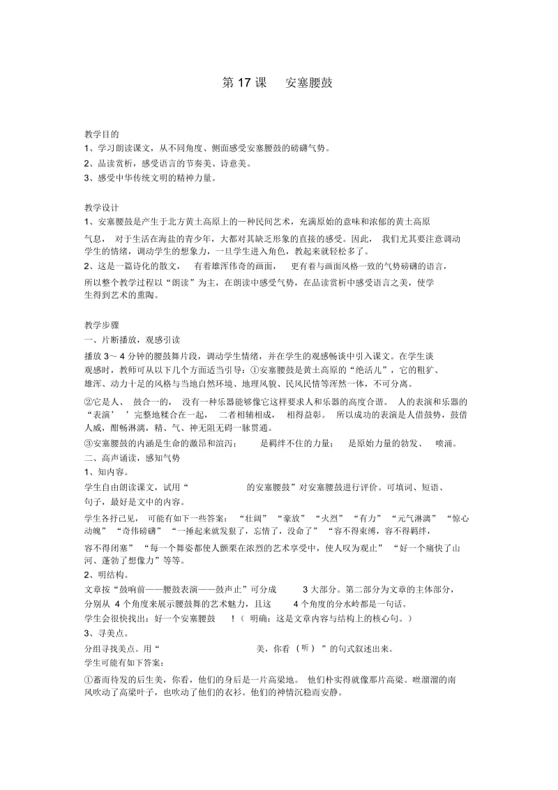 鄂教初中语文九下《6安塞腰鼓》word教案(6).docx_第1页