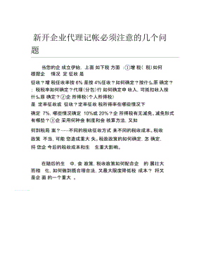 办税指南新开企业代理记帐必须注意的几个问题.docx