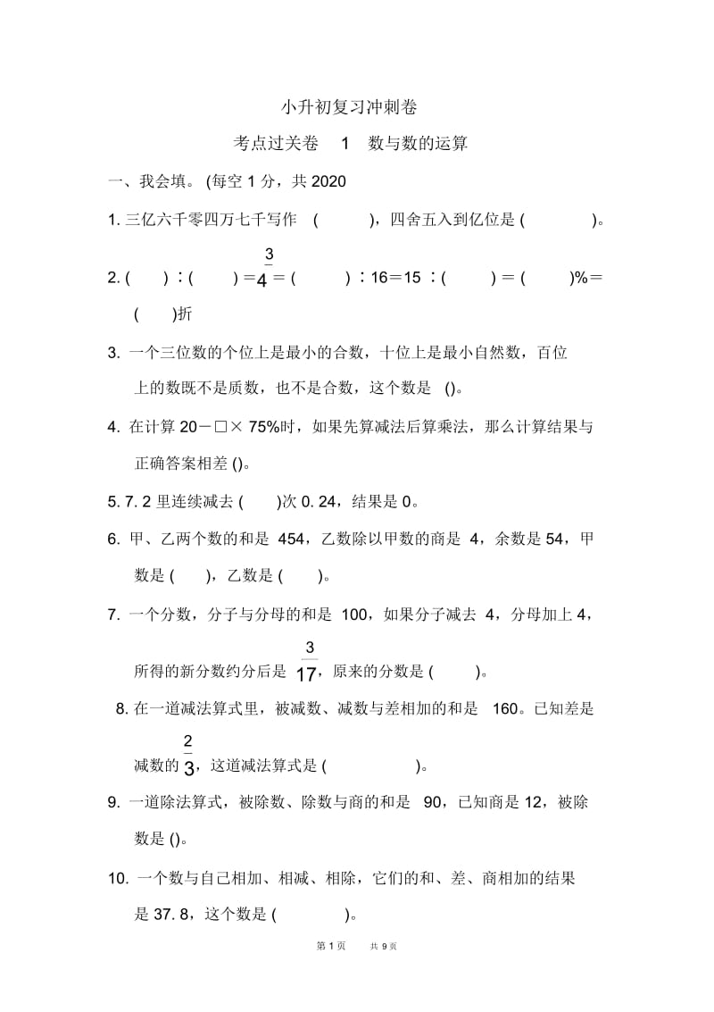 苏教版六年级下册数学考点过关卷1数与数的运算.docx_第1页