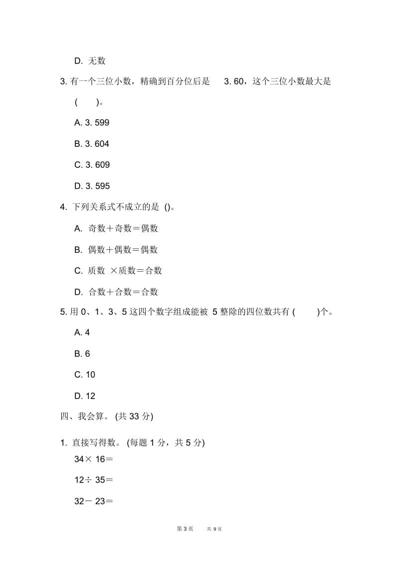 苏教版六年级下册数学考点过关卷1数与数的运算.docx_第3页