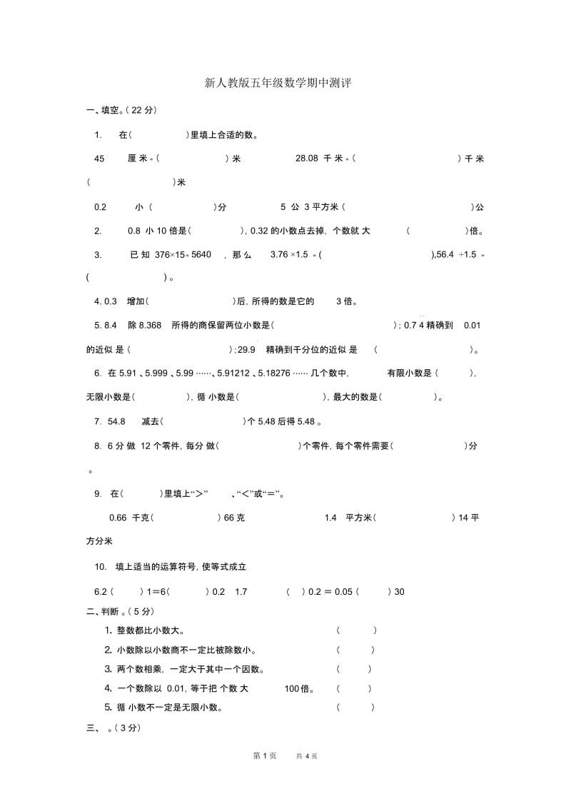 人教版小学数学五年级上册期中测试卷6.docx_第1页