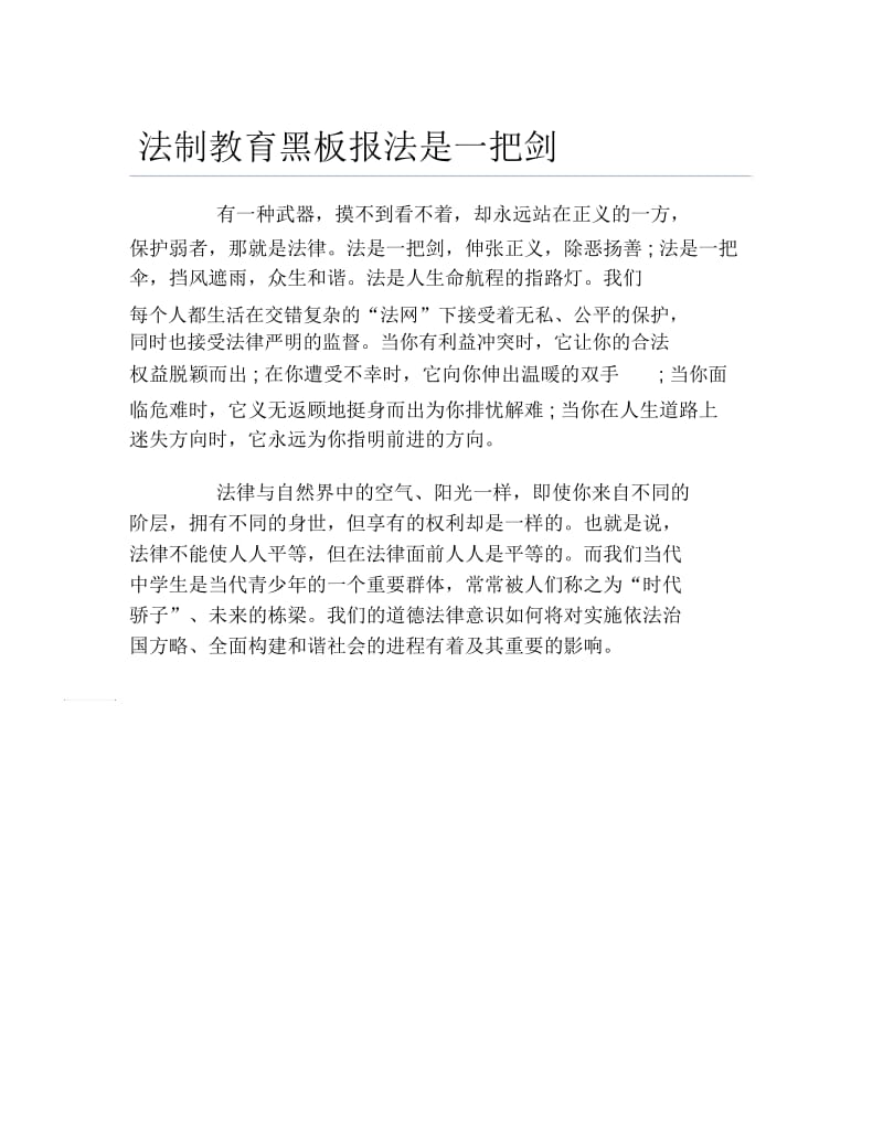 法制教育黑板报法是一把剑文字稿.docx_第1页