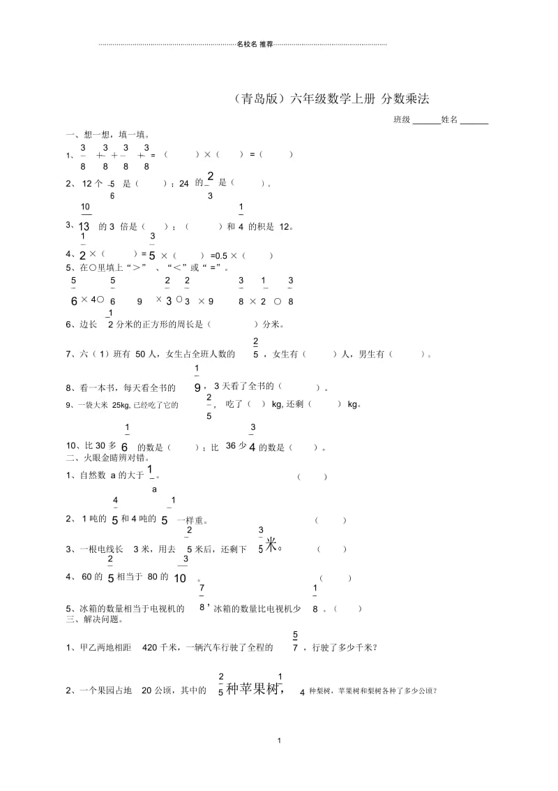 小学六年级数学上册分数乘法名师精编练习卷青岛版.docx_第1页