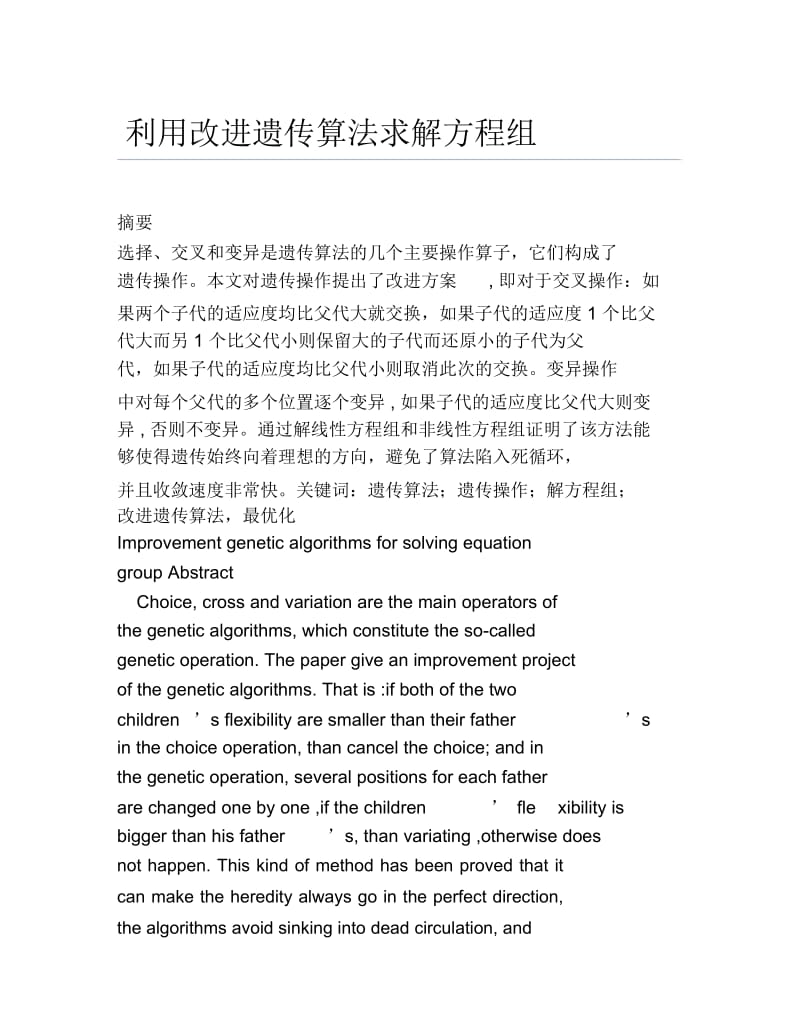 数学毕业论文利用改进遗传算法求解方程组.docx_第1页