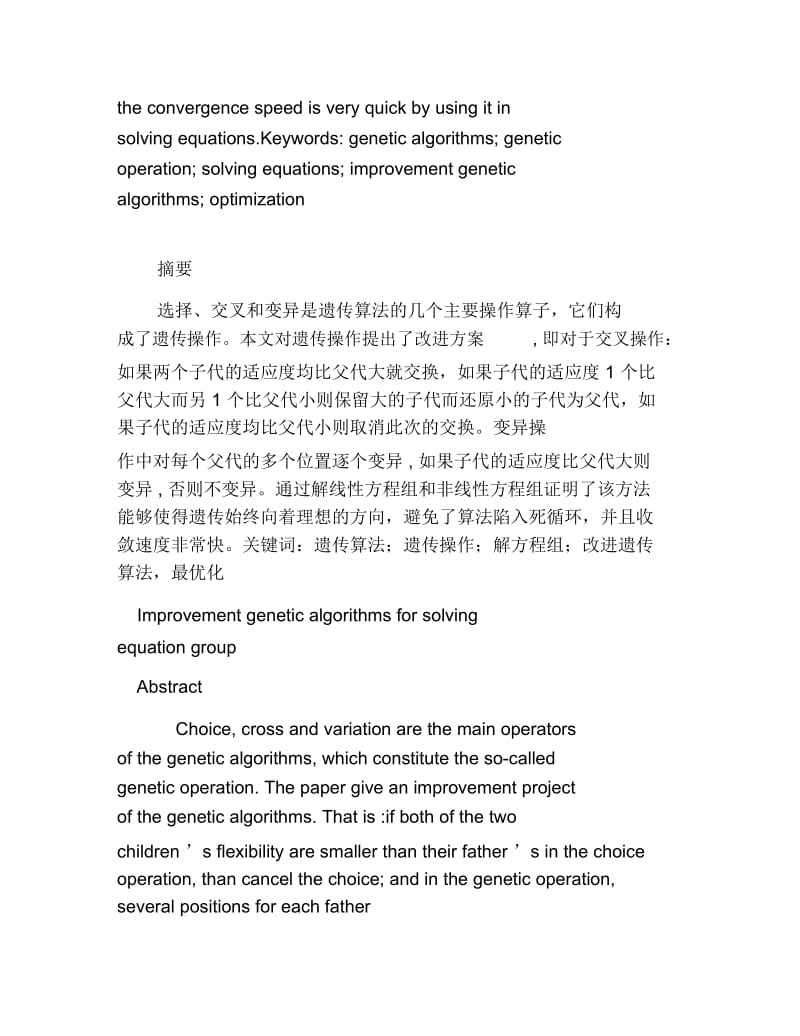 数学毕业论文利用改进遗传算法求解方程组.docx_第2页