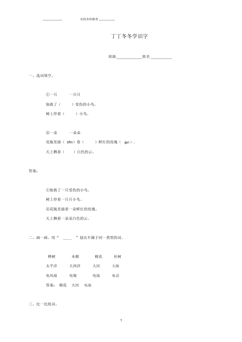 浙江地区小学一年级语文下册丁丁冬冬学识字精编一课一练北师大版.docx_第1页