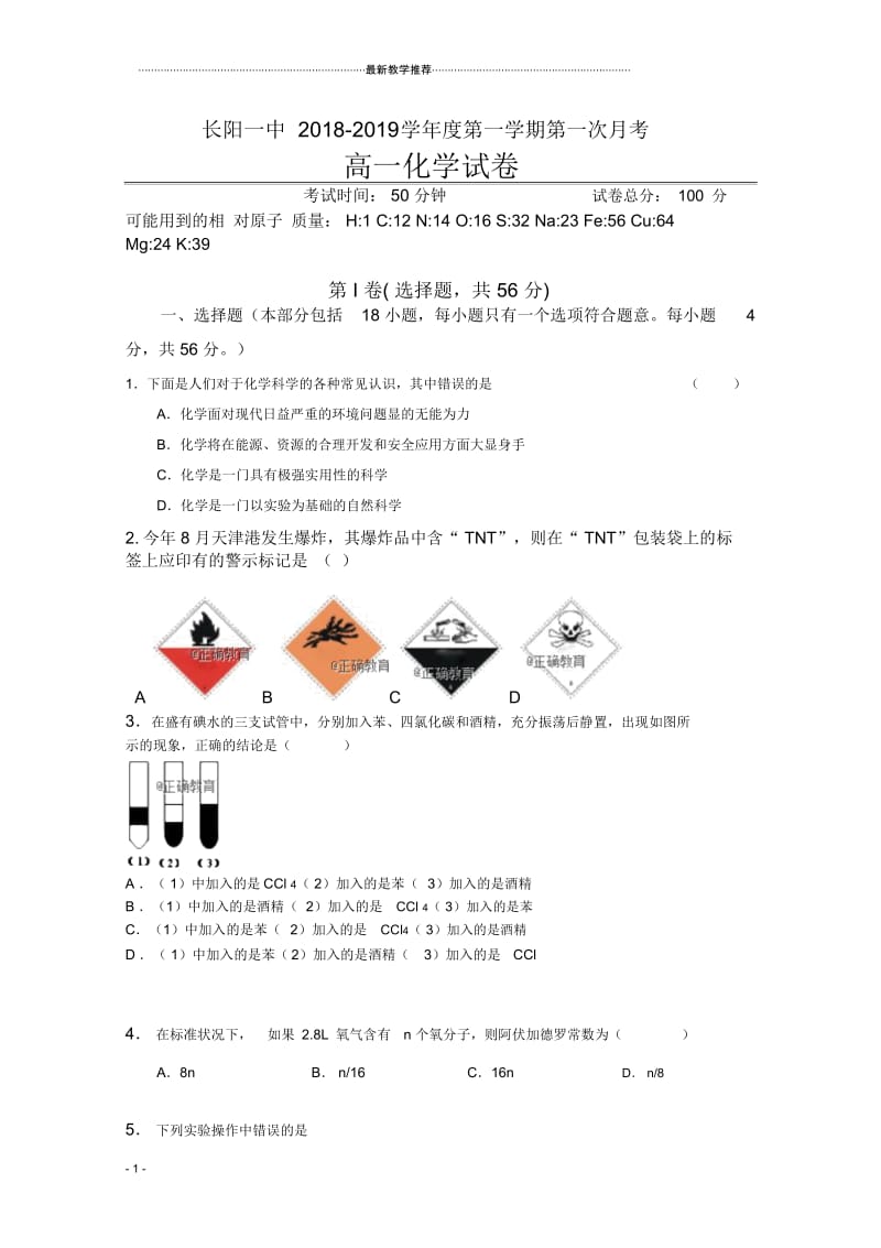 湖北省长阳一中2018-2019学年高一上学期第一次月考化学试卷+Word版缺答案【+高考】.docx_第1页