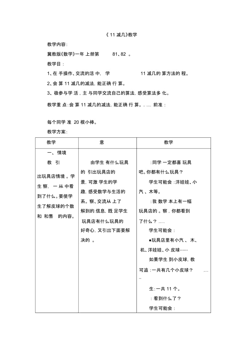 一年级上册数学教案-第9单元《20以内的减法》(11减几)｜冀教版(2014秋).docx_第1页