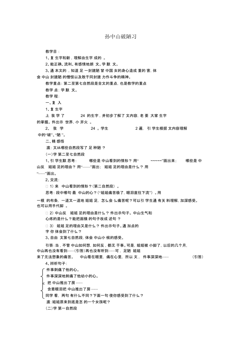 三年级上语文教案教学反思孙中山破陋习苏教版.docx_第1页