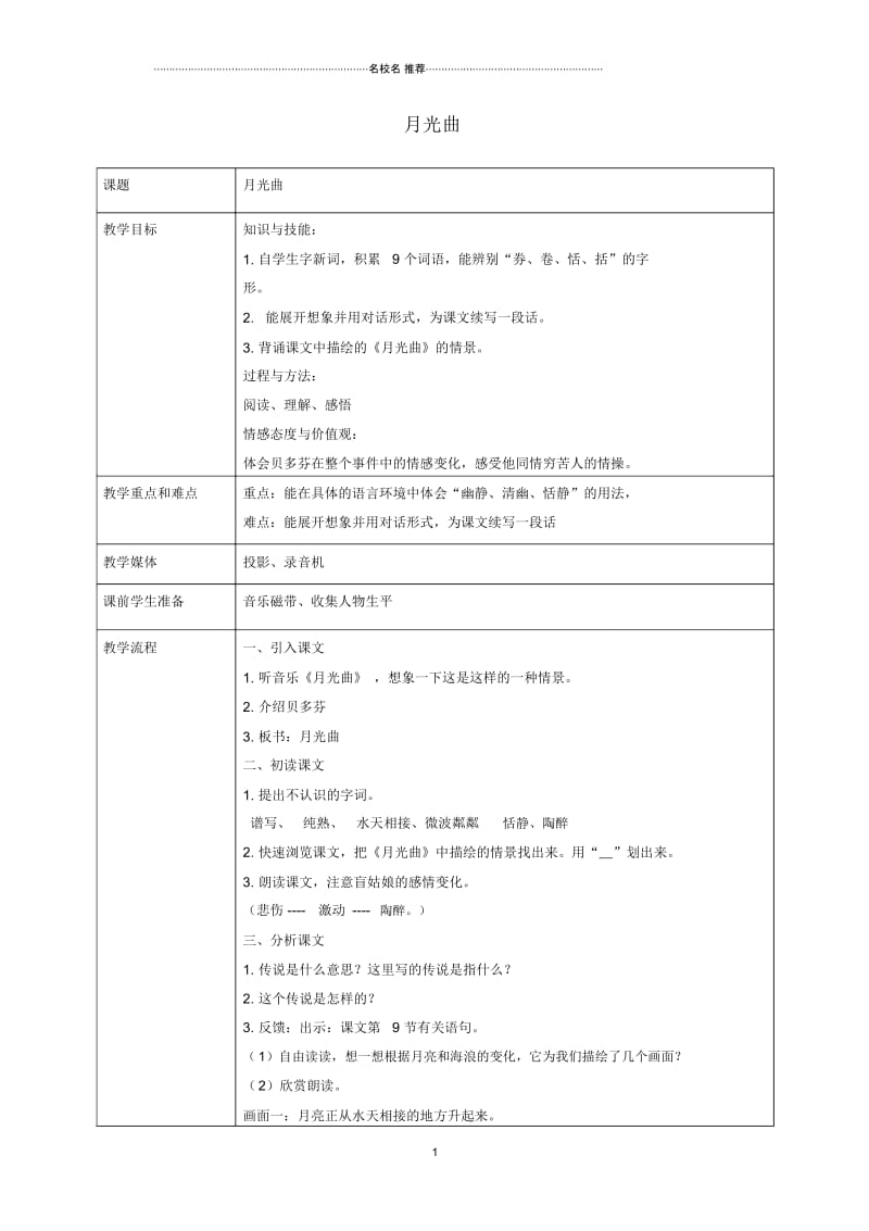 小学五年级语文上册月光曲2名师公开课优质教案沪教版.docx_第1页