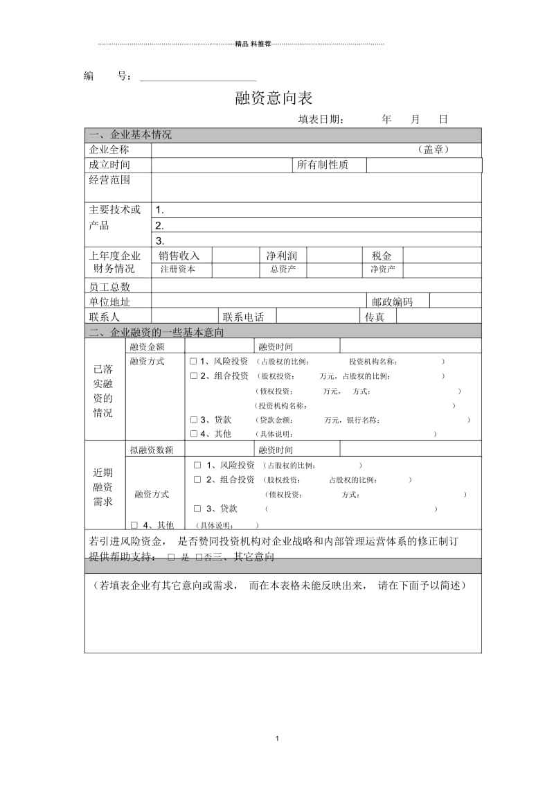 融资意向表.docx_第1页