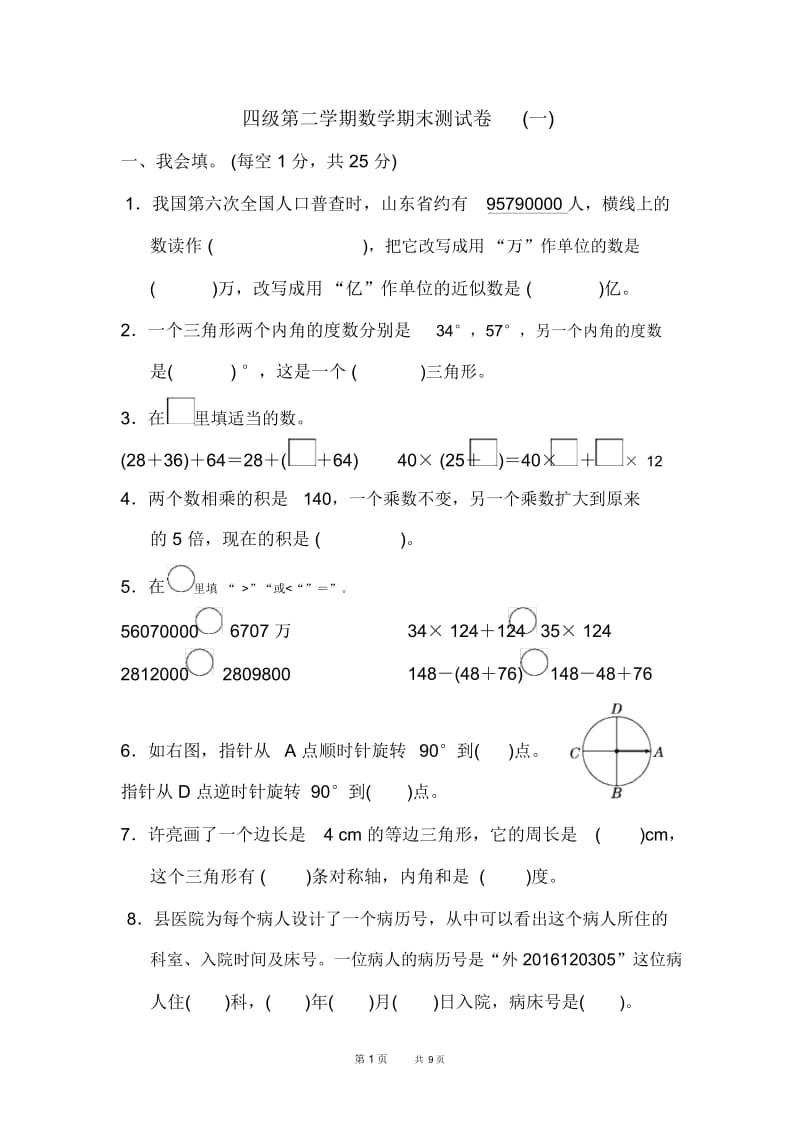 苏教版四年级下册数学期中期末检测卷期末测试卷四年级第二学期数学期末测试卷(一).docx_第1页