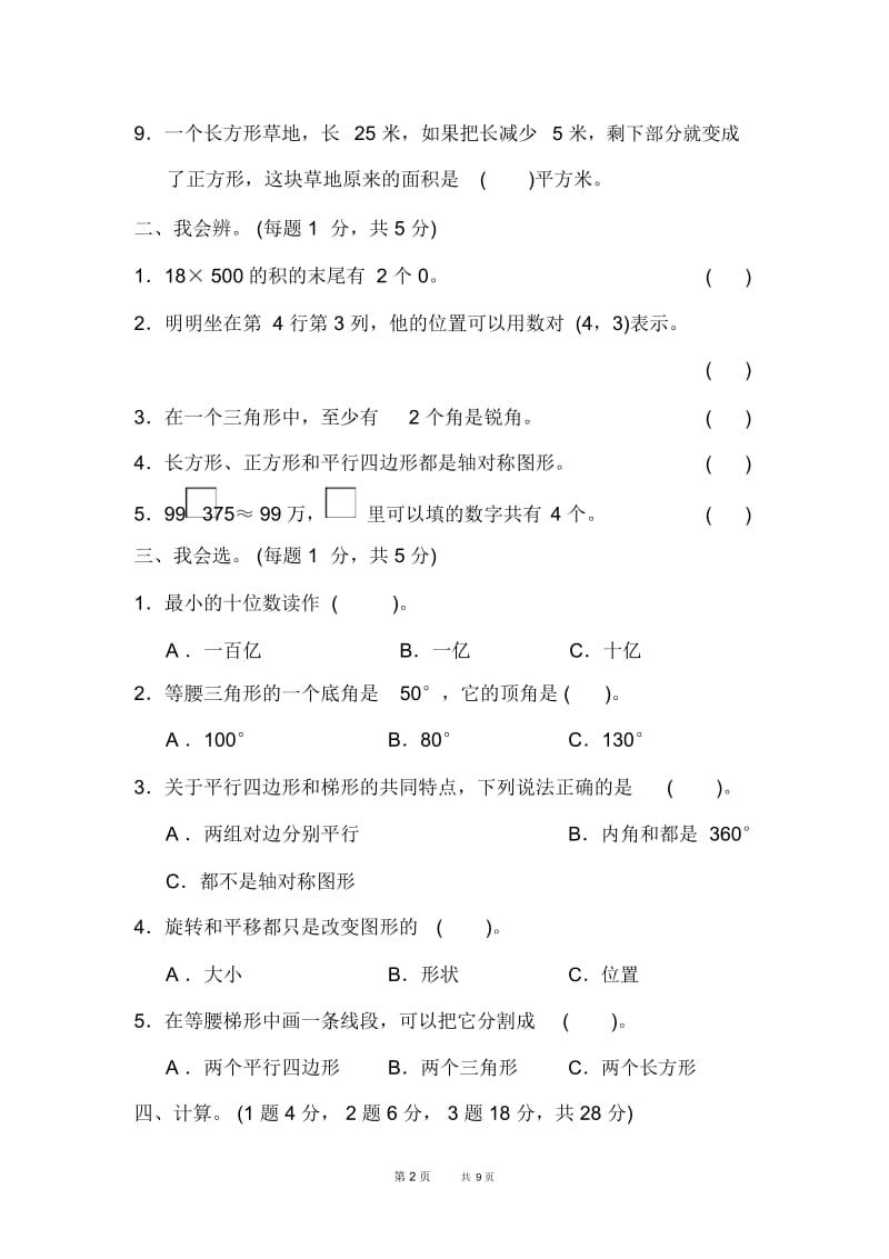 苏教版四年级下册数学期中期末检测卷期末测试卷四年级第二学期数学期末测试卷(一).docx_第2页