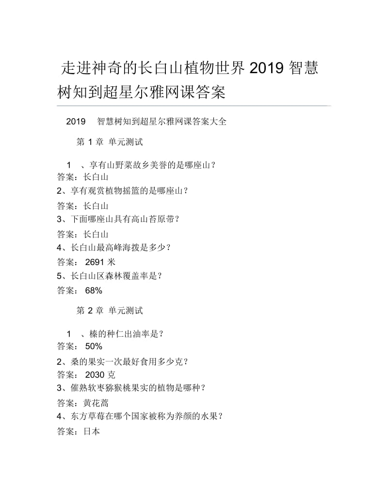 走进神奇的长白山植物世界智慧树知到超星尔雅网课答案.docx_第1页