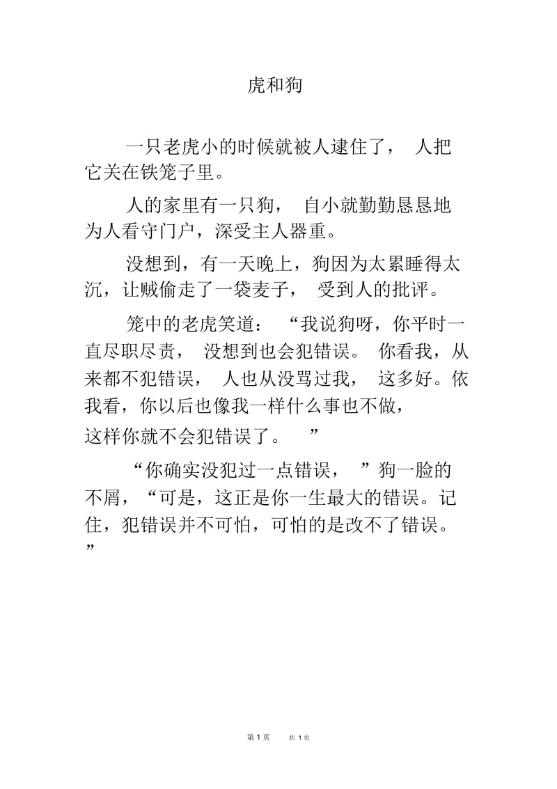 冀教版小学语文三年级下册第五单元《综合学习五》课外阅读：虎和狗.docx_第1页